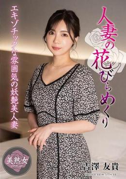 人妻の花びらめくり 吉澤友貴